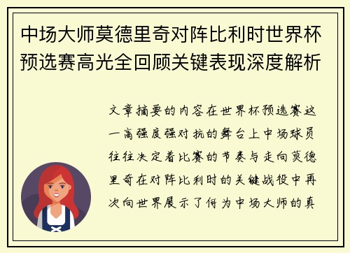 中场大师莫德里奇对阵比利时世界杯预选赛高光全回顾关键表现深度解析