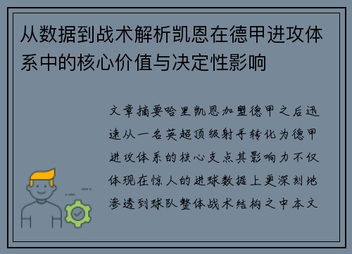 从数据到战术解析凯恩在德甲进攻体系中的核心价值与决定性影响