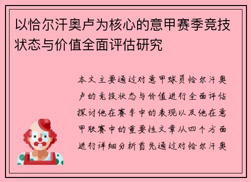 以恰尔汗奥卢为核心的意甲赛季竞技状态与价值全面评估研究
