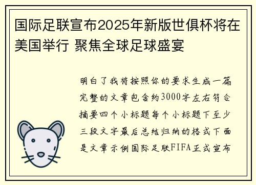 国际足联宣布2025年新版世俱杯将在美国举行 聚焦全球足球盛宴