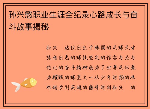 孙兴慜职业生涯全纪录心路成长与奋斗故事揭秘