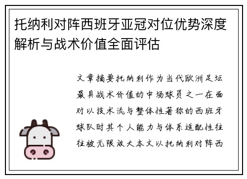 托纳利对阵西班牙亚冠对位优势深度解析与战术价值全面评估