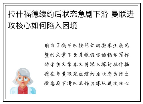 拉什福德续约后状态急剧下滑 曼联进攻核心如何陷入困境