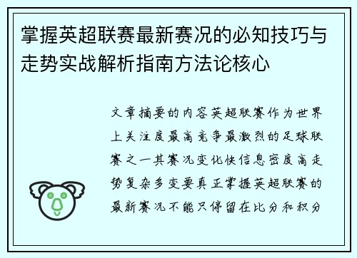 掌握英超联赛最新赛况的必知技巧与走势实战解析指南方法论核心