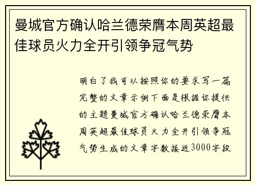 曼城官方确认哈兰德荣膺本周英超最佳球员火力全开引领争冠气势