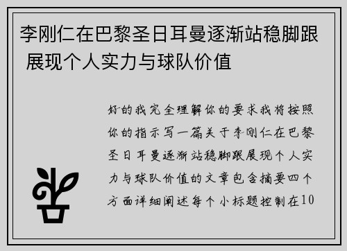 李刚仁在巴黎圣日耳曼逐渐站稳脚跟 展现个人实力与球队价值