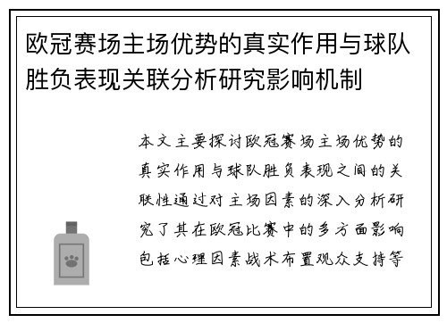 欧冠赛场主场优势的真实作用与球队胜负表现关联分析研究影响机制