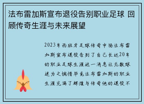 法布雷加斯宣布退役告别职业足球 回顾传奇生涯与未来展望