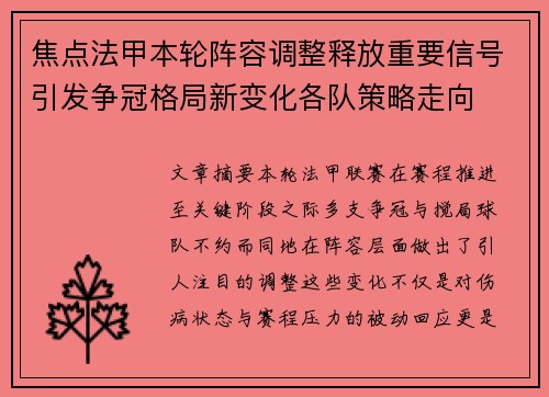 焦点法甲本轮阵容调整释放重要信号引发争冠格局新变化各队策略走向