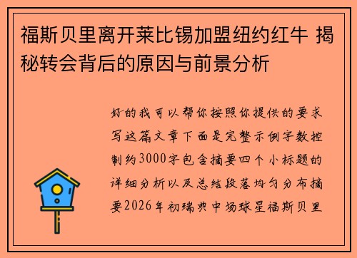 福斯贝里离开莱比锡加盟纽约红牛 揭秘转会背后的原因与前景分析