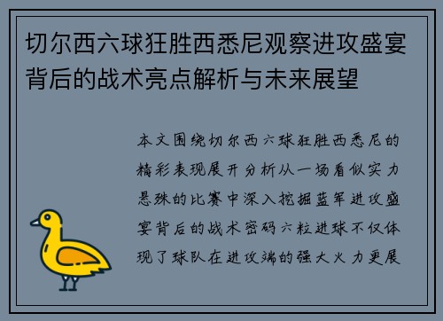 切尔西六球狂胜西悉尼观察进攻盛宴背后的战术亮点解析与未来展望