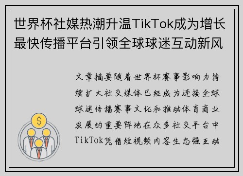 世界杯社媒热潮升温TikTok成为增长最快传播平台引领全球球迷互动新风潮